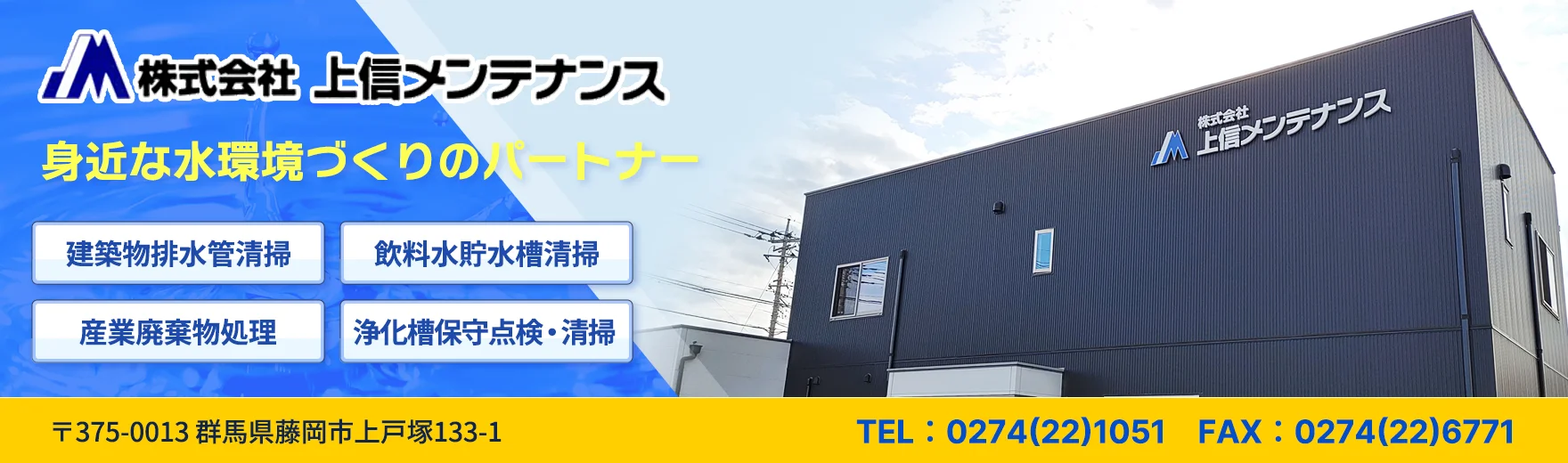 株式会社 上信メンテナンスのホームページへようこそ